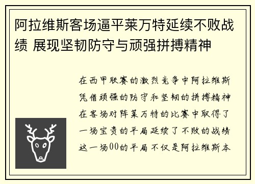 阿拉维斯客场逼平莱万特延续不败战绩 展现坚韧防守与顽强拼搏精神