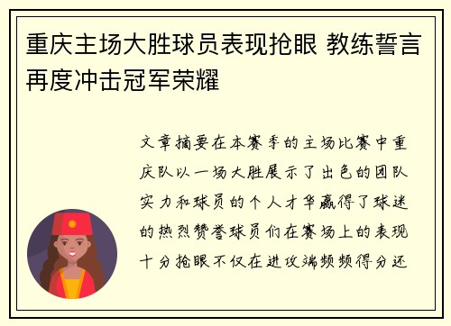 重庆主场大胜球员表现抢眼 教练誓言再度冲击冠军荣耀