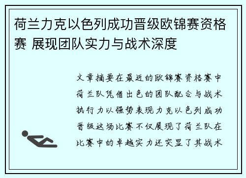 荷兰力克以色列成功晋级欧锦赛资格赛 展现团队实力与战术深度