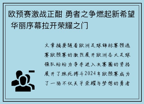 欧预赛激战正酣 勇者之争燃起新希望 华丽序幕拉开荣耀之门