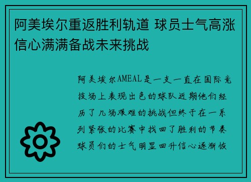 阿美埃尔重返胜利轨道 球员士气高涨信心满满备战未来挑战