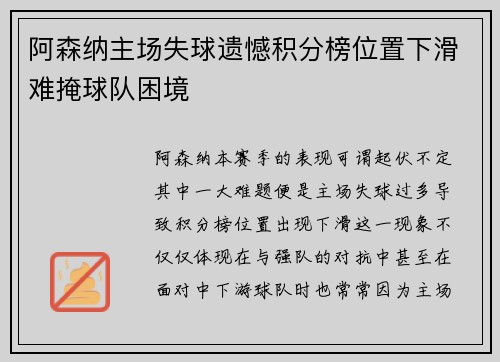 阿森纳主场失球遗憾积分榜位置下滑难掩球队困境