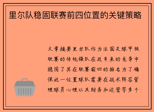 里尔队稳固联赛前四位置的关键策略