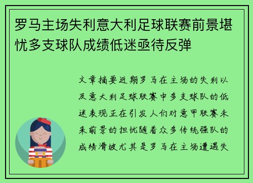 罗马主场失利意大利足球联赛前景堪忧多支球队成绩低迷亟待反弹