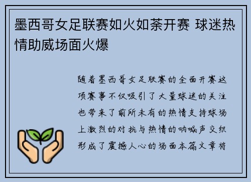 墨西哥女足联赛如火如荼开赛 球迷热情助威场面火爆