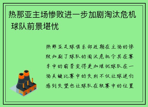 热那亚主场惨败进一步加剧淘汰危机 球队前景堪忧