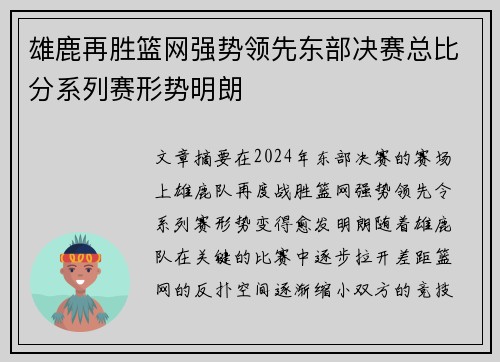 雄鹿再胜篮网强势领先东部决赛总比分系列赛形势明朗