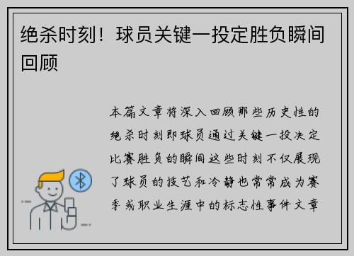 绝杀时刻！球员关键一投定胜负瞬间回顾