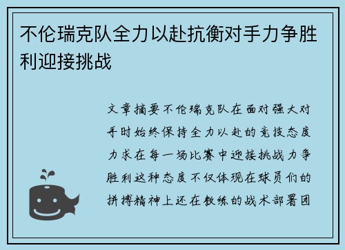 不伦瑞克队全力以赴抗衡对手力争胜利迎接挑战