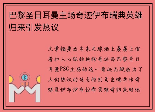 巴黎圣日耳曼主场奇迹伊布瑞典英雄归来引发热议