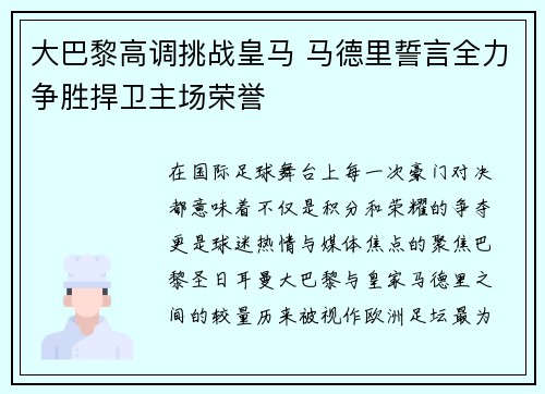 大巴黎高调挑战皇马 马德里誓言全力争胜捍卫主场荣誉