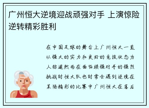 广州恒大逆境迎战顽强对手 上演惊险逆转精彩胜利