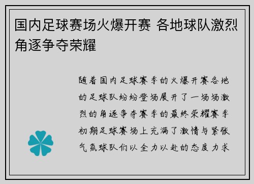 国内足球赛场火爆开赛 各地球队激烈角逐争夺荣耀