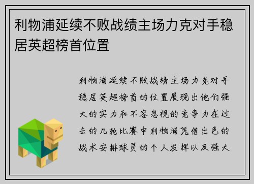 利物浦延续不败战绩主场力克对手稳居英超榜首位置