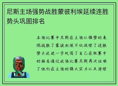 尼斯主场强势战胜蒙彼利埃延续连胜势头巩固排名