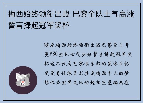 梅西始终领衔出战 巴黎全队士气高涨誓言捧起冠军奖杯