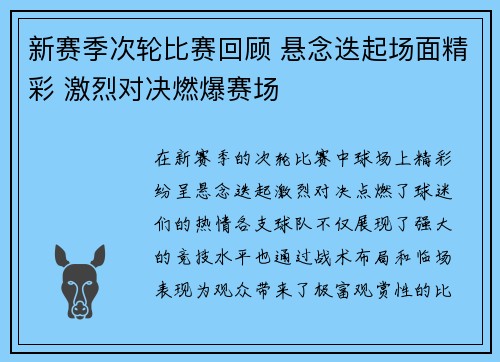 新赛季次轮比赛回顾 悬念迭起场面精彩 激烈对决燃爆赛场