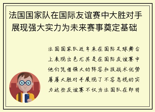 法国国家队在国际友谊赛中大胜对手 展现强大实力为未来赛事奠定基础