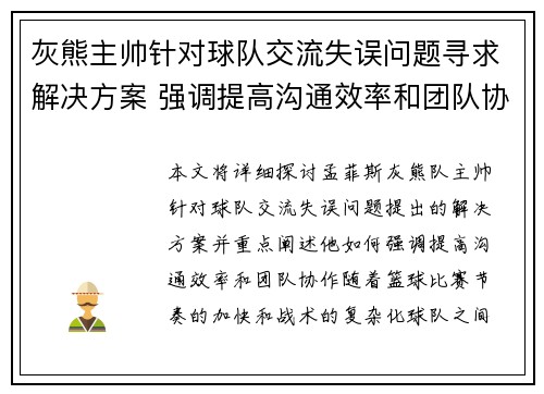 灰熊主帅针对球队交流失误问题寻求解决方案 强调提高沟通效率和团队协作