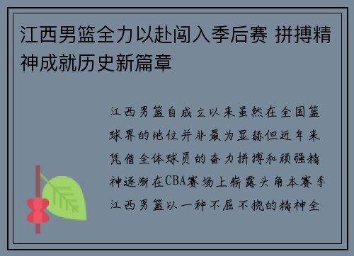 江西男篮全力以赴闯入季后赛 拼搏精神成就历史新篇章