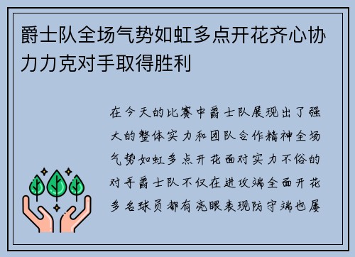 爵士队全场气势如虹多点开花齐心协力力克对手取得胜利