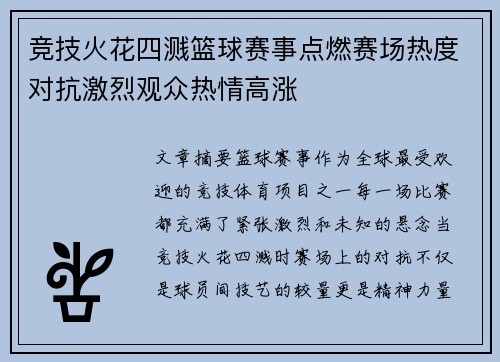 竞技火花四溅篮球赛事点燃赛场热度对抗激烈观众热情高涨