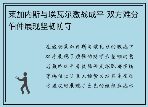 莱加内斯与埃瓦尔激战成平 双方难分伯仲展现坚韧防守