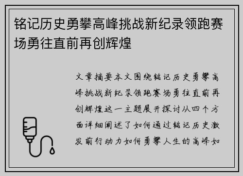 铭记历史勇攀高峰挑战新纪录领跑赛场勇往直前再创辉煌