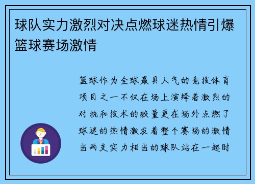 球队实力激烈对决点燃球迷热情引爆篮球赛场激情