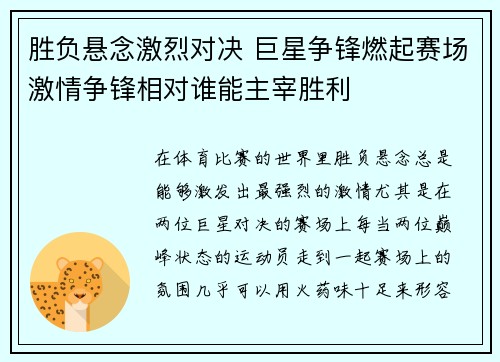 胜负悬念激烈对决 巨星争锋燃起赛场激情争锋相对谁能主宰胜利