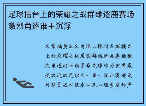 足球擂台上的荣耀之战群雄逐鹿赛场激烈角逐谁主沉浮