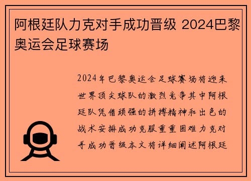 阿根廷队力克对手成功晋级 2024巴黎奥运会足球赛场