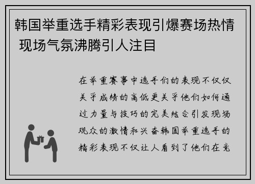 韩国举重选手精彩表现引爆赛场热情 现场气氛沸腾引人注目