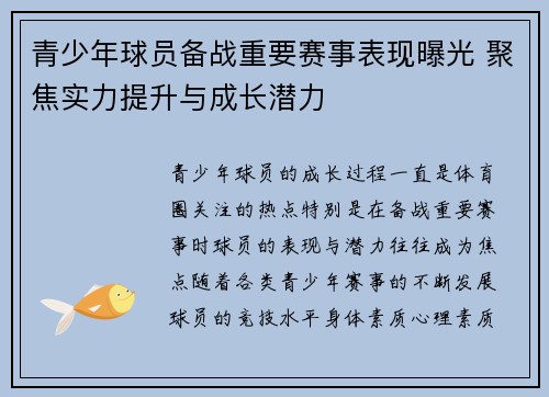 青少年球员备战重要赛事表现曝光 聚焦实力提升与成长潜力