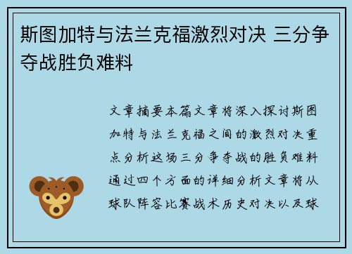 斯图加特与法兰克福激烈对决 三分争夺战胜负难料