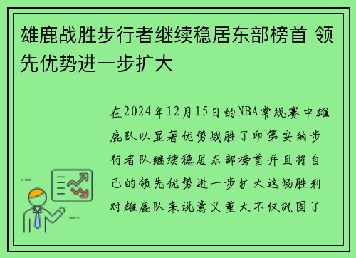 雄鹿战胜步行者继续稳居东部榜首 领先优势进一步扩大