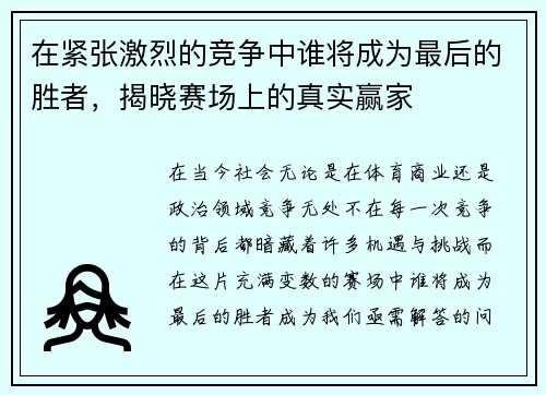 在紧张激烈的竞争中谁将成为最后的胜者，揭晓赛场上的真实赢家