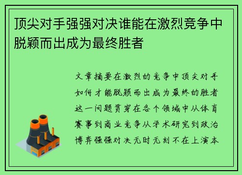 顶尖对手强强对决谁能在激烈竞争中脱颖而出成为最终胜者