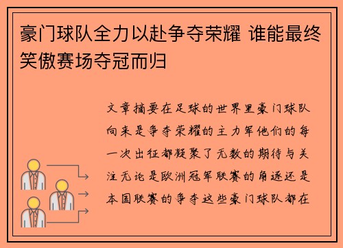 豪门球队全力以赴争夺荣耀 谁能最终笑傲赛场夺冠而归