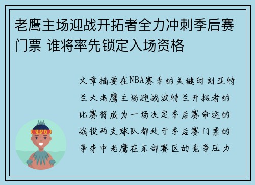 老鹰主场迎战开拓者全力冲刺季后赛门票 谁将率先锁定入场资格