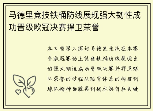 马德里竞技铁桶防线展现强大韧性成功晋级欧冠决赛捍卫荣誉