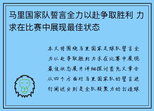 马里国家队誓言全力以赴争取胜利 力求在比赛中展现最佳状态