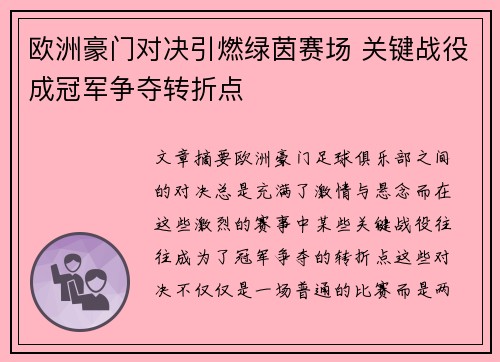 欧洲豪门对决引燃绿茵赛场 关键战役成冠军争夺转折点