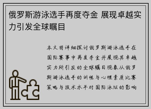 俄罗斯游泳选手再度夺金 展现卓越实力引发全球瞩目