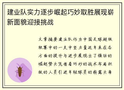 建业队实力逐步崛起巧妙取胜展现崭新面貌迎接挑战