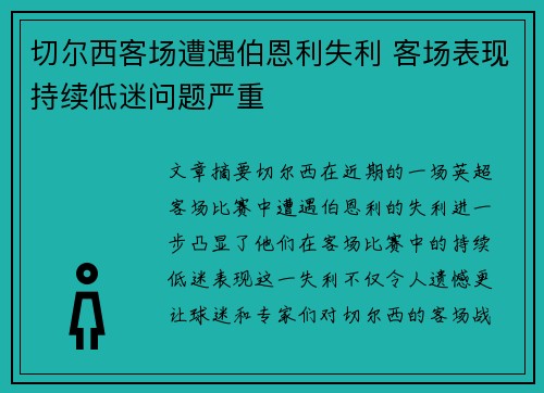 切尔西客场遭遇伯恩利失利 客场表现持续低迷问题严重