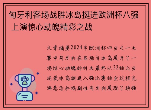 匈牙利客场战胜冰岛挺进欧洲杯八强 上演惊心动魄精彩之战