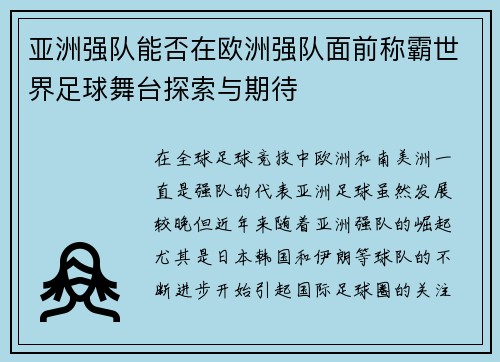 亚洲强队能否在欧洲强队面前称霸世界足球舞台探索与期待