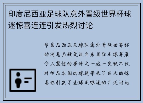 印度尼西亚足球队意外晋级世界杯球迷惊喜连连引发热烈讨论