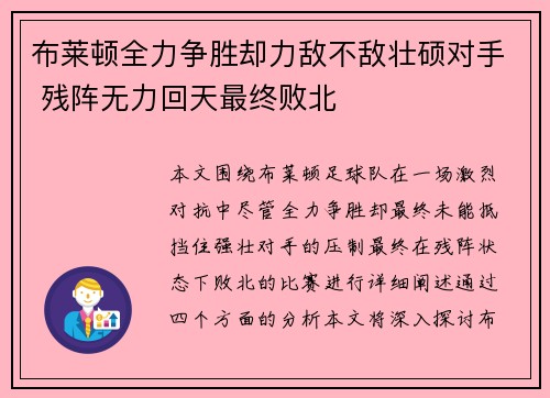 布莱顿全力争胜却力敌不敌壮硕对手 残阵无力回天最终败北